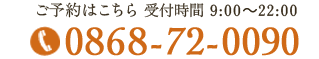 ご予約はこちら 0868-72-0090