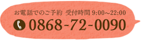 お電話でのご予約　受付時間9：00?22：00　tel:0868-72-0090