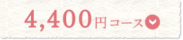 4,400円コース