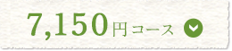 7,150円コース