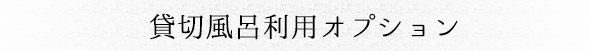 貸切風呂利用オプション