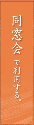 同窓会で利用する