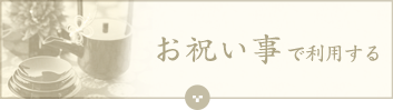 お祝い事で利用する