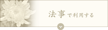 法事で利用する