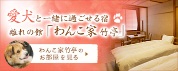 愛犬と一緒に過ごせる宿　離れの館「わんこ家竹亭」