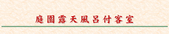 庭園露天風呂付客室