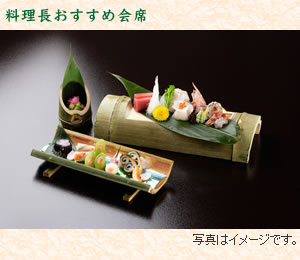 料理長おすすめ会席(イメージ写真)