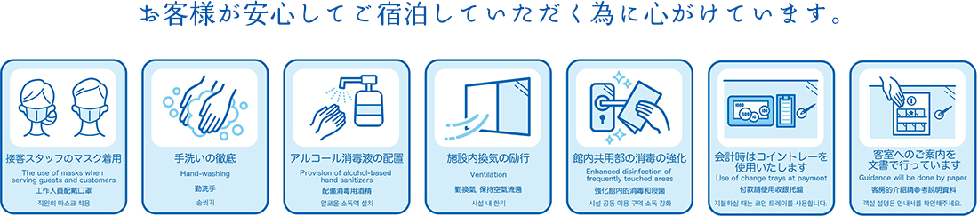 お客様が安心してご宿泊していただく為に心がけています。
