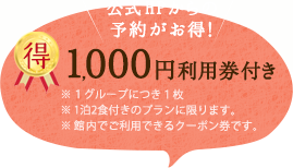 公式HPからの予約がお得! 1,000円利用券付き