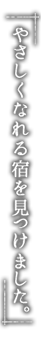 やさしくなれる宿を見つけました。