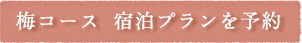 梅コース　宿泊プランを予約