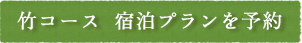 竹コース　宿泊プランを予約