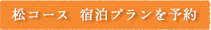 松コース　宿泊プランを予約