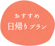 おすすめ日帰りプラン