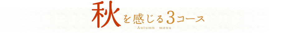 秋を感じる 3コース