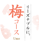 リーズナブルに。梅コース