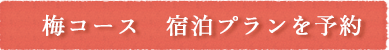 梅コース 宿泊プランを予約