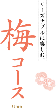 リーズナブルに。梅コース