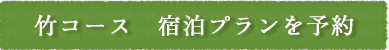 竹コース　宿泊プランを予約