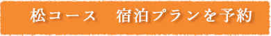 松コース　宿泊プランを予約