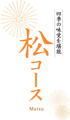 四季の味覚を堪能 松コース