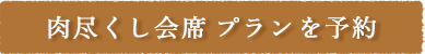 肉尽くし会席 プラン　を予約