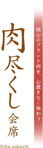 肉尽くし会席 岡山のブランド肉を、心置きなく味わう