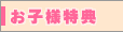 お子様特典
