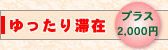 ゆったり滞在 プラス2,000円