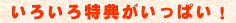 いろいろ特典がいっぱい!