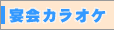 宴会カラオケ