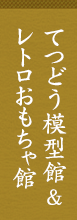 てつどう模型館＆レトロおもちゃ館