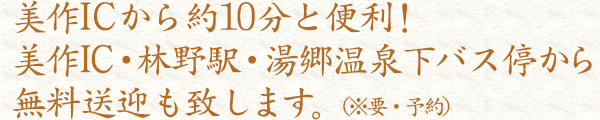 美作ICから約10分と便利！美作IC・林野駅・湯郷温泉下バス停から無料送迎も致します。（※要・予約）