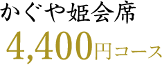 かぐや姫会席 4,400円(税別)コース