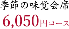 季節の味覚会席 6,050円(税別)コース