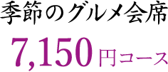 季節のグルメ会席 7,150円(税別)コース