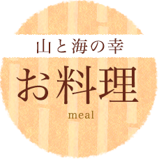 山と海の幸　お料理