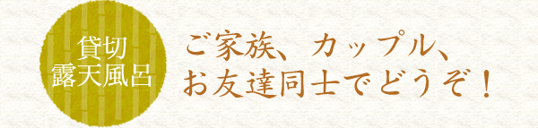 貸切露天風呂　ご家族、カップル、お友達同士でどうぞ！