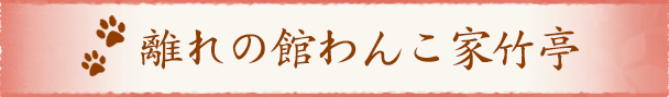離れの館わんこ家竹亭