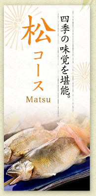 四季の味覚を堪能。松コース