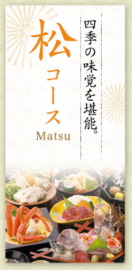 四季の味覚を堪能。松コース