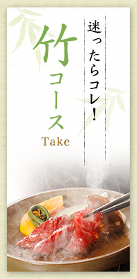 迷ったらコレ！竹コース
