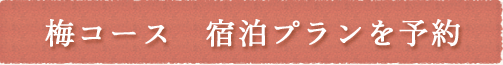 梅コース　宿泊プランを予約