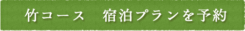 竹コース　宿泊プランを予約