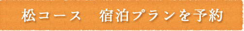 松コース　宿泊プランを予約