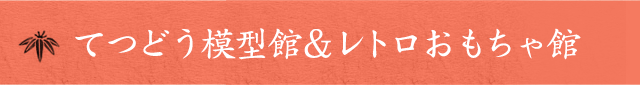 てつどう模型館＆レトロおもちゃ館