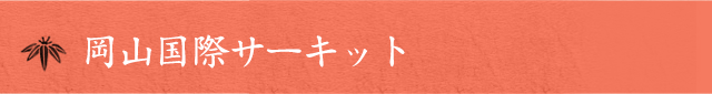 岡山国際サーキット