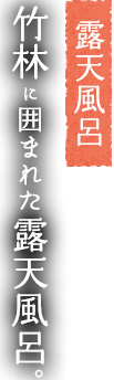 露天風呂 竹林に囲まれた露天風呂。