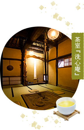 茶室『洗心庵』