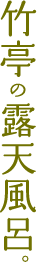 竹亭の露天風呂。